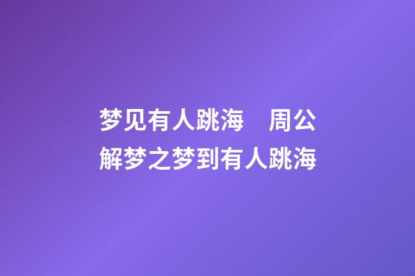 梦见有人跳海　周公解梦之梦到有人跳海